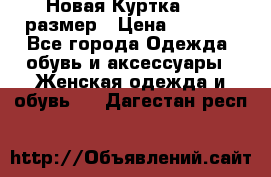 Новая Куртка 46-50размер › Цена ­ 2 500 - Все города Одежда, обувь и аксессуары » Женская одежда и обувь   . Дагестан респ.